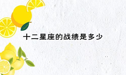 十二星座的战绩是多少