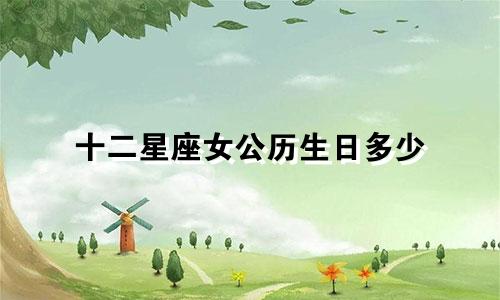 十二星座女公历生日多少