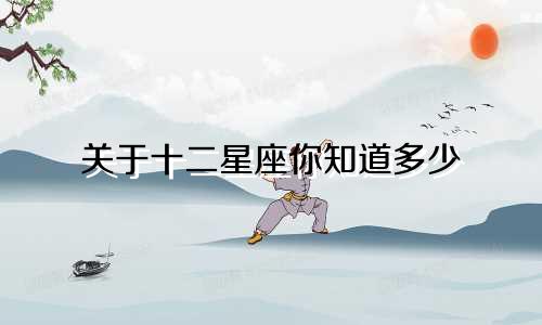 关于十二星座你知道多少