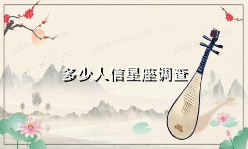 多少人信星座调查