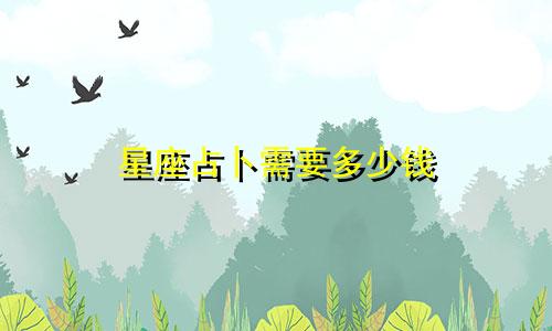 星座占卜需要多少钱