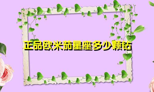 正品欧米茄星座多少颗钻