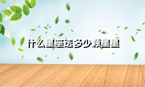 什么星座送多少颗星星