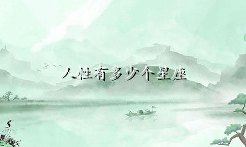 人性有多少个星座