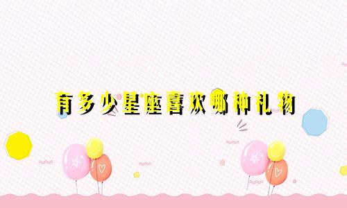 有多少星座喜欢哪种礼物