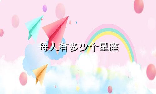 每人有多少个星座