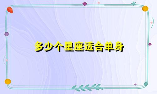 多少个星座适合单身