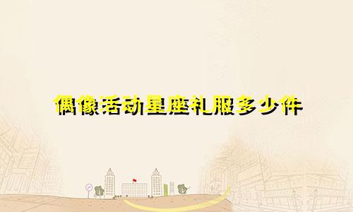 偶像活动星座礼服多少件