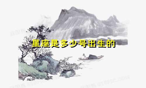 星座是多少号出生的