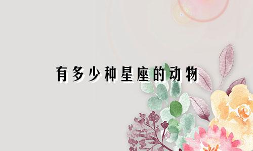 有多少种星座的动物