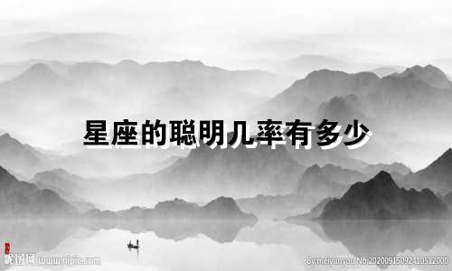 星座的聪明几率有多少
