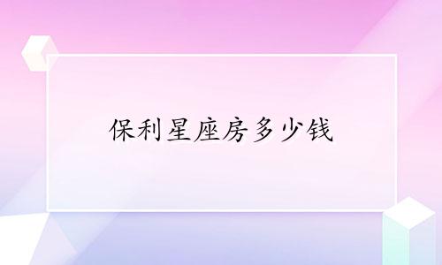 保利星座房多少钱