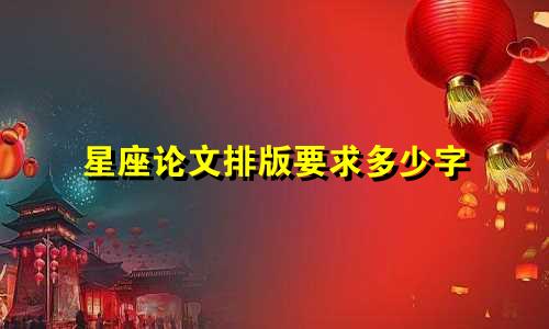 星座论文排版要求多少字
