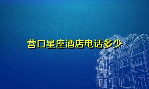 营口星座酒店电话多少