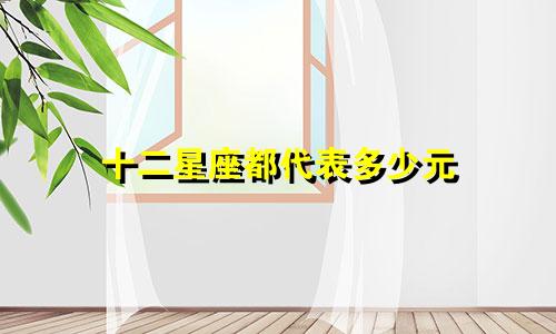 十二星座都代表多少元