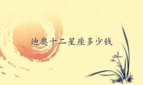 迪奥十二星座多少钱
