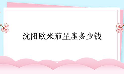 沈阳欧米茄星座多少钱