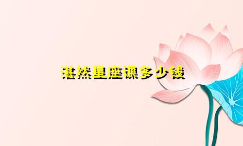 湛然星座课多少钱