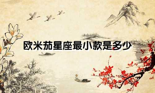欧米茄星座最小款是多少