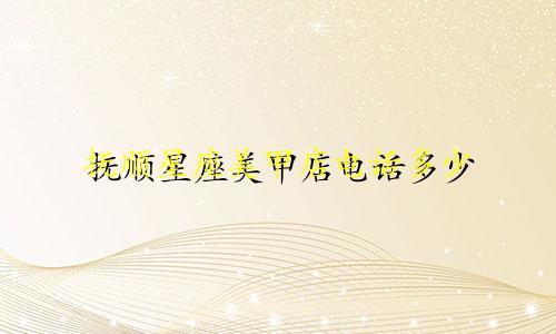 抚顺星座美甲店电话多少