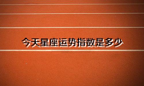 今天星座运势指数是多少