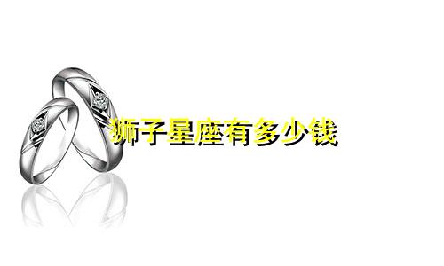 狮子星座有多少钱