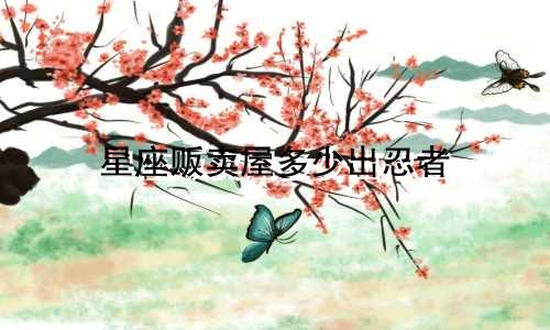 星座贩卖屋多少出忍者