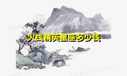 火线精英星座多少钱