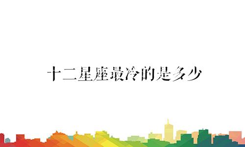 十二星座最冷的是多少