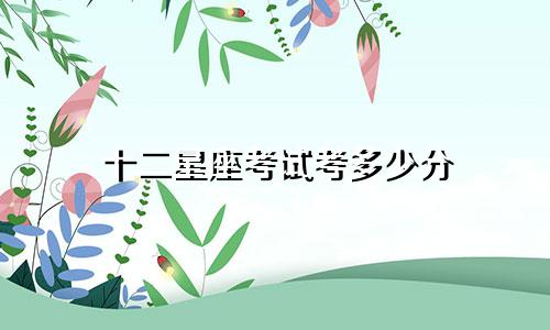 十二星座考试考多少分