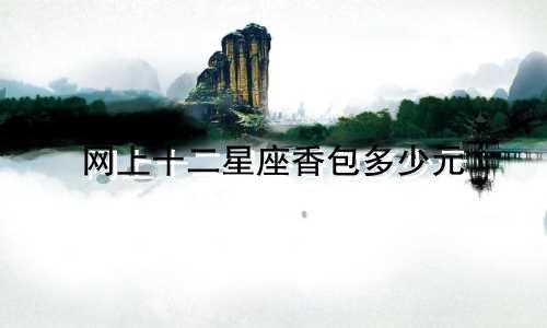 网上十二星座香包多少元