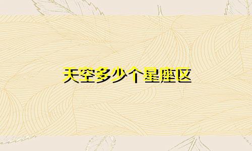 天空多少个星座区