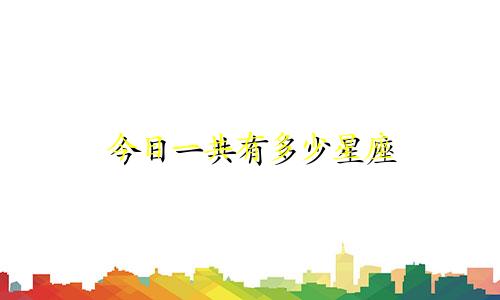 今日一共有多少星座