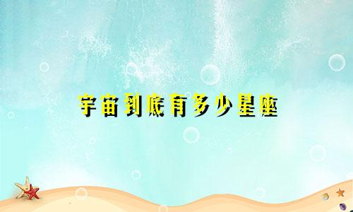 宇宙到底有多少星座
