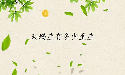 天蝎座有多少星座