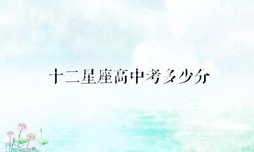 十二星座高中考多少分