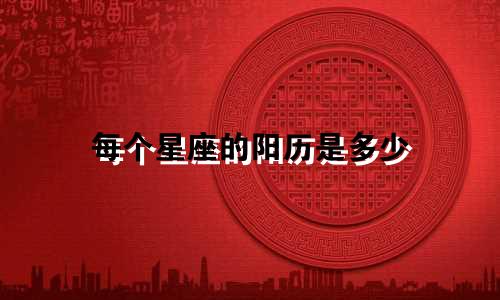 每个星座的阳历是多少