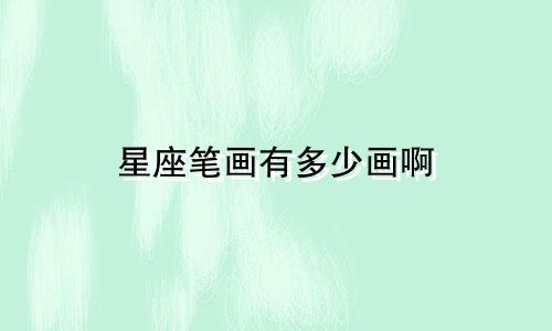 星座笔画有多少画啊