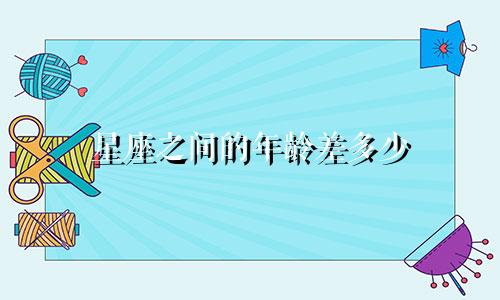 星座之间的年龄差多少