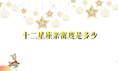 十二星座亲密度是多少