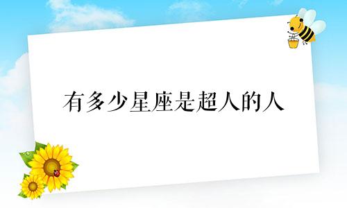 有多少星座是超人的人