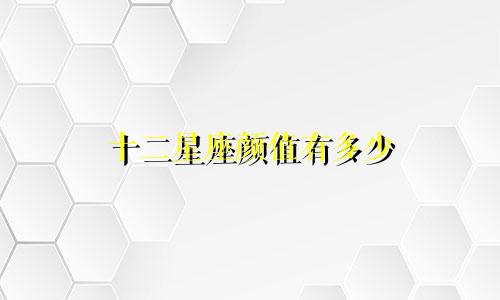 十二星座颜值有多少