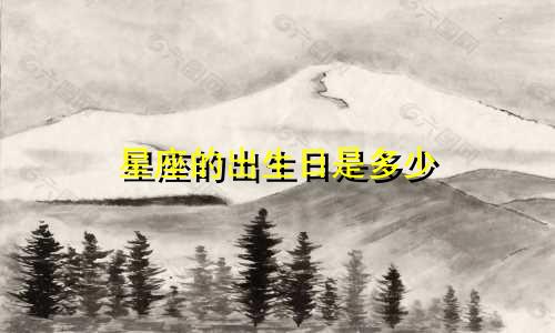 星座的出生日是多少