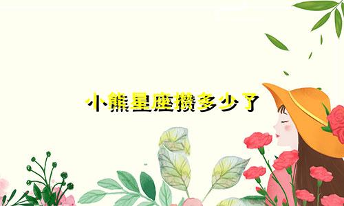 小熊星座攒多少了