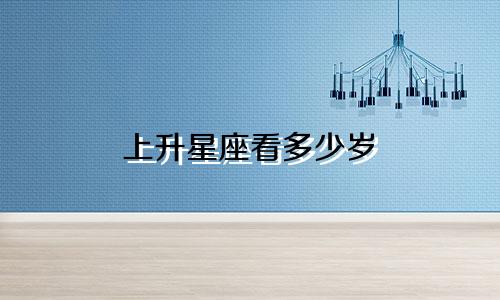 上升星座看多少岁