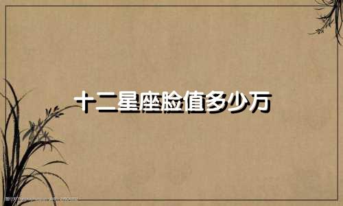 十二星座脸值多少万
