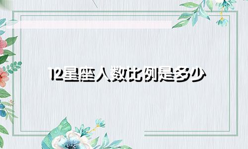 12星座人数比例是多少