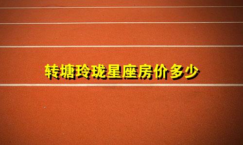 转塘玲珑星座房价多少