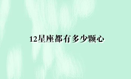 12星座都有多少颗心