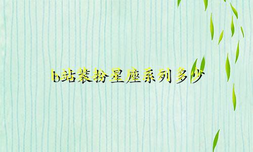 b站装扮星座系列多少